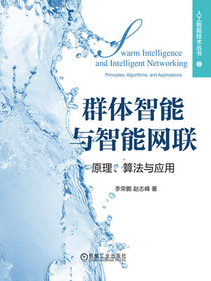 cover image of 群体智能与智能网联